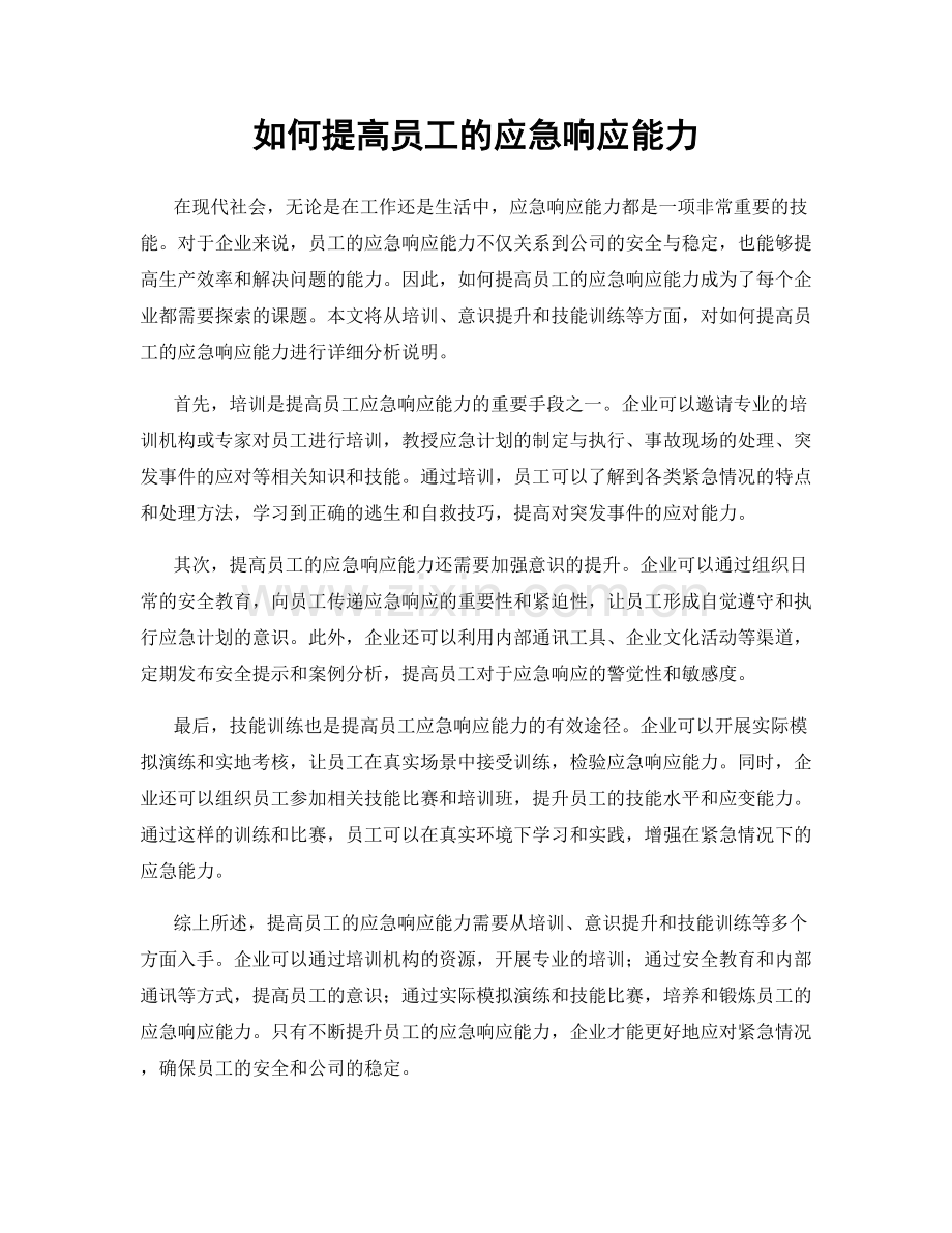 如何提高员工的应急响应能力.docx_第1页