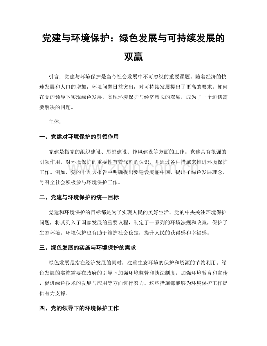 党建与环境保护：绿色发展与可持续发展的双赢.docx_第1页