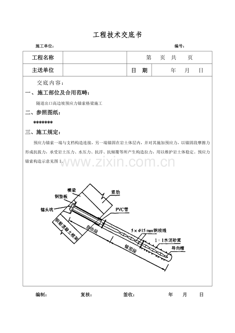 锚索框架梁综合项目施工关键技术交底.doc_第1页