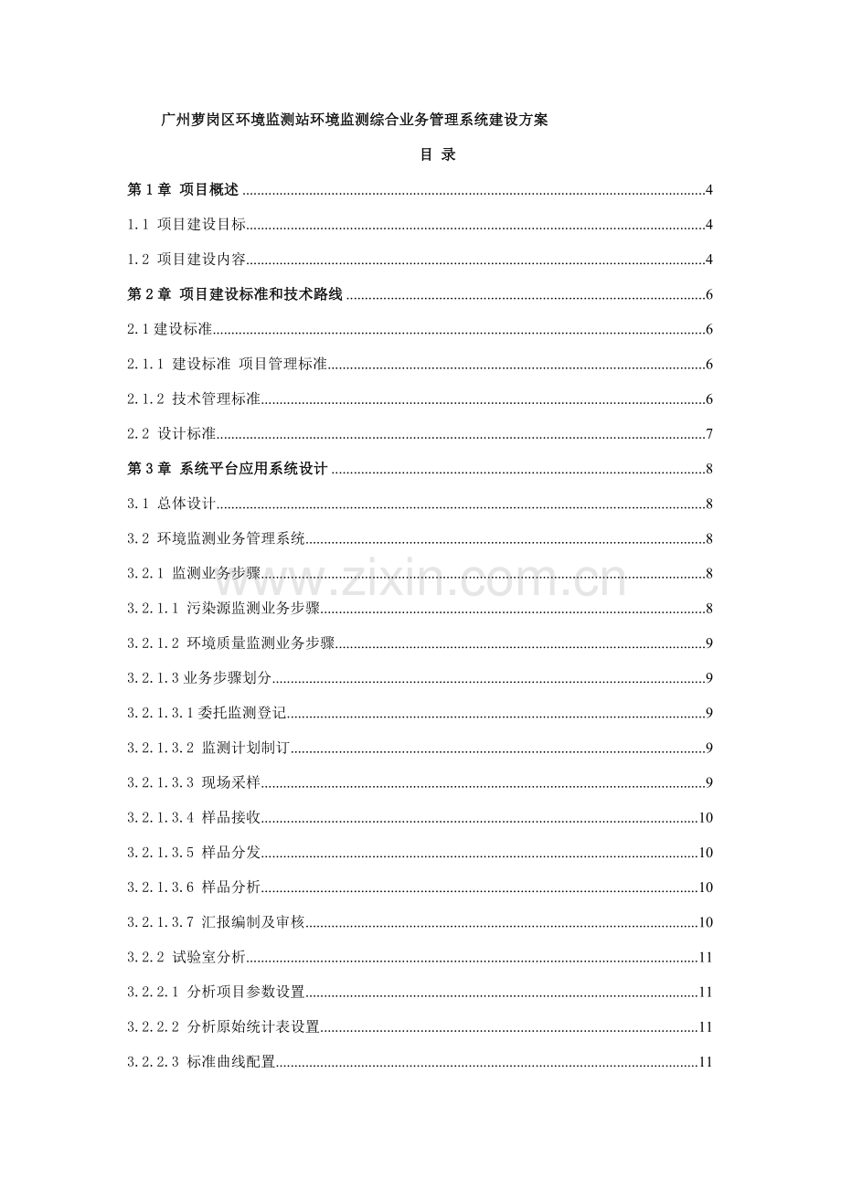 环境监测综合业务标准管理系统建设专项方案.doc_第1页