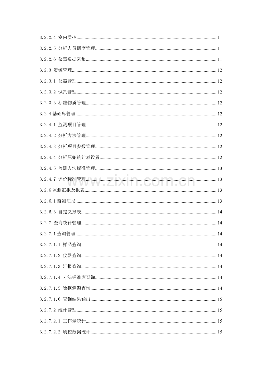 环境监测综合业务标准管理系统建设专项方案.doc_第2页