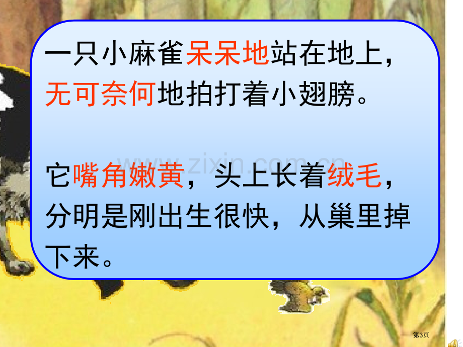 麻雀教学设计省公共课一等奖全国赛课获奖课件.pptx_第3页