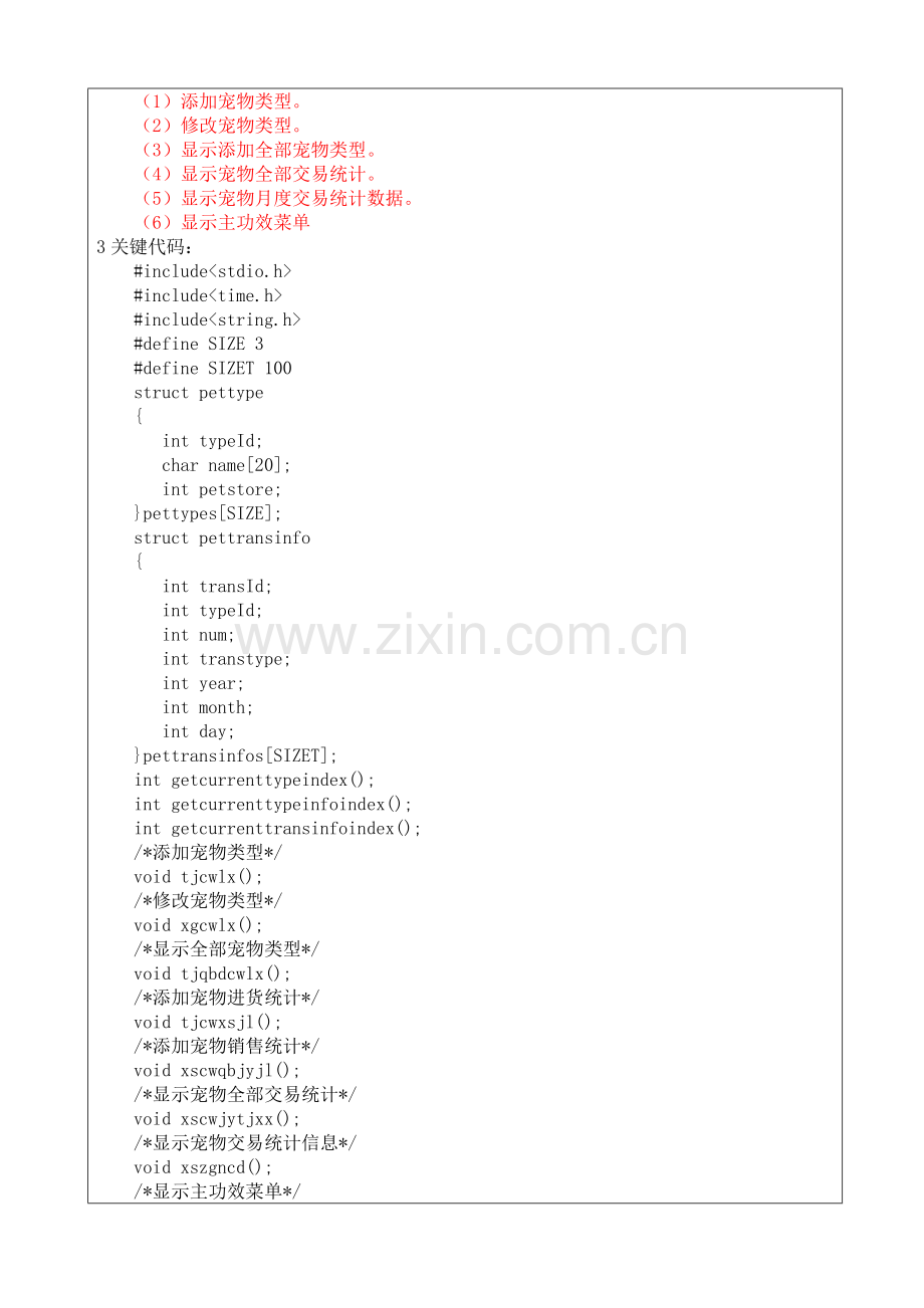 C语言宠物商店标准管理系统实训总结报告.doc_第3页