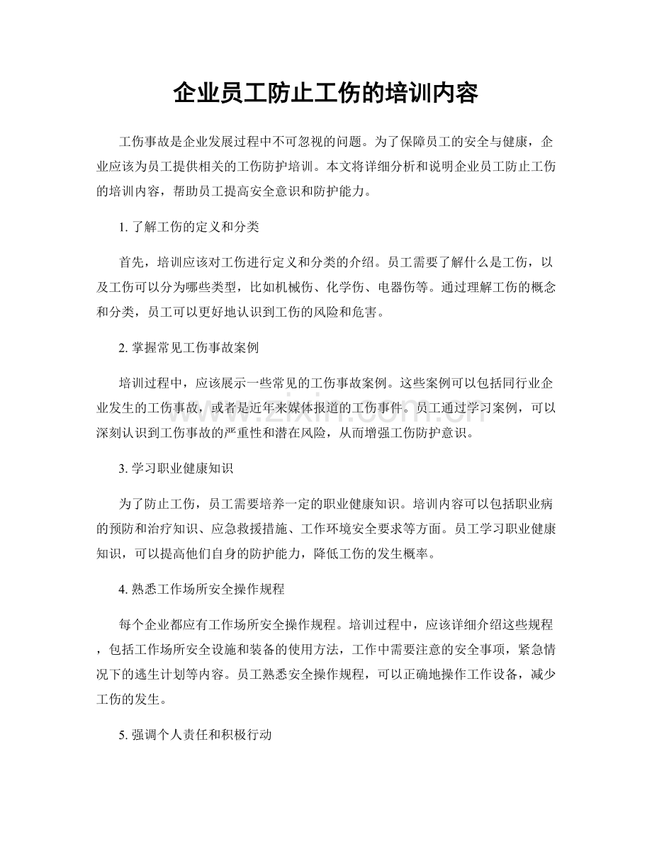 企业员工防止工伤的培训内容.docx_第1页