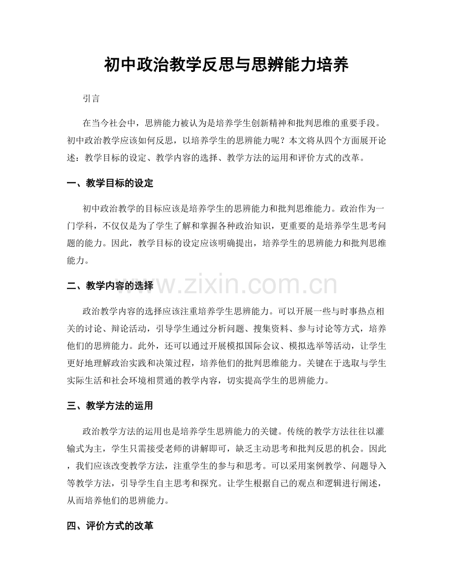 初中政治教学反思与思辨能力培养.docx_第1页