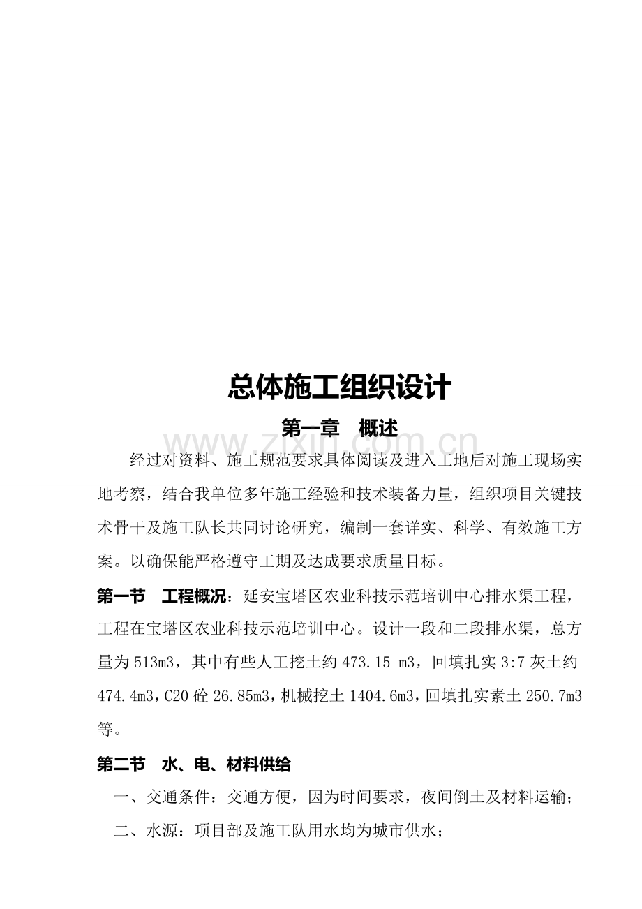 排水渠工程总体施工组织设计样本.doc_第1页