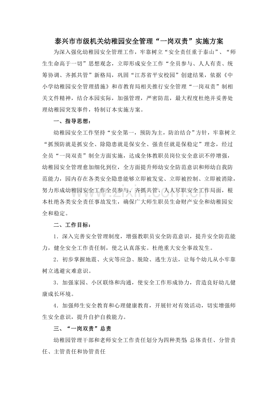 一岗双责实施专项方案.doc_第1页