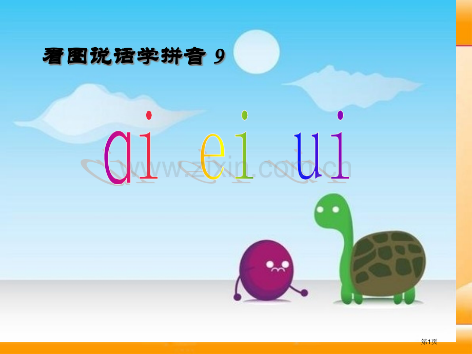 aieiui省公开课一等奖新名师比赛一等奖课件.pptx_第1页