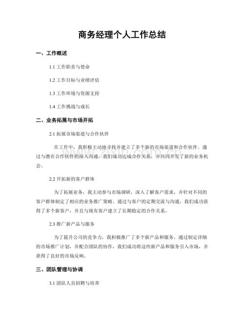 商务经理个人工作总结.docx