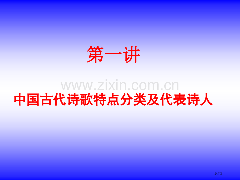 中国古代诗歌的特点分类和代表诗人市公开课一等奖百校联赛获奖课件.pptx_第2页