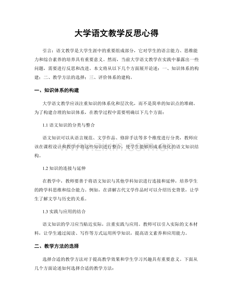 大学语文教学反思心得.docx_第1页