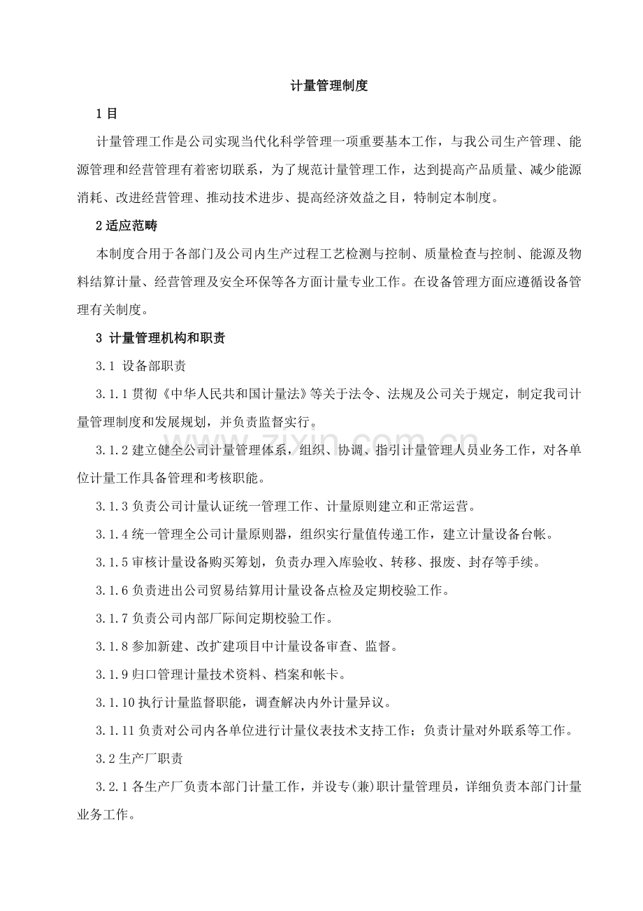 计量管理新规制度新.doc_第2页