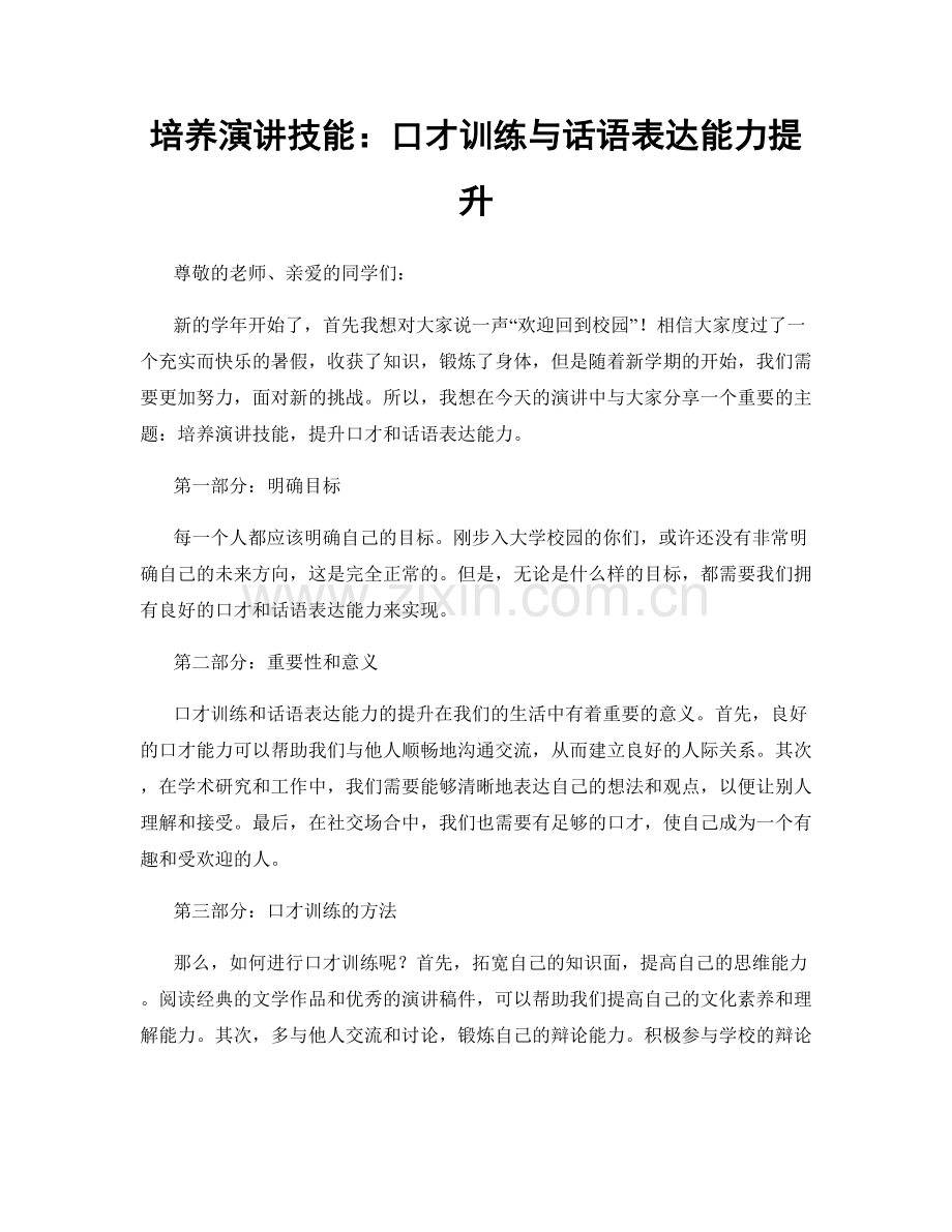 培养演讲技能：口才训练与话语表达能力提升.docx_第1页