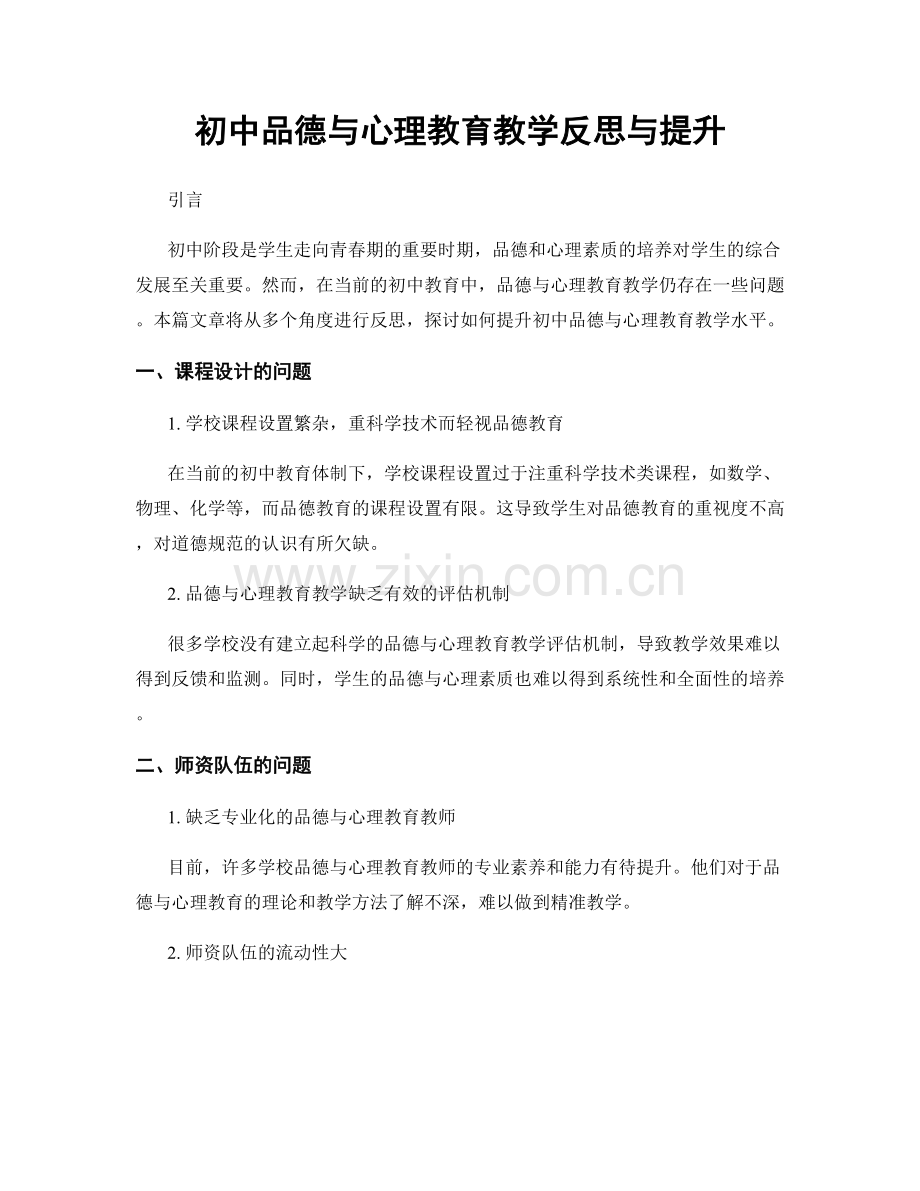 初中品德与心理教育教学反思与提升.docx_第1页