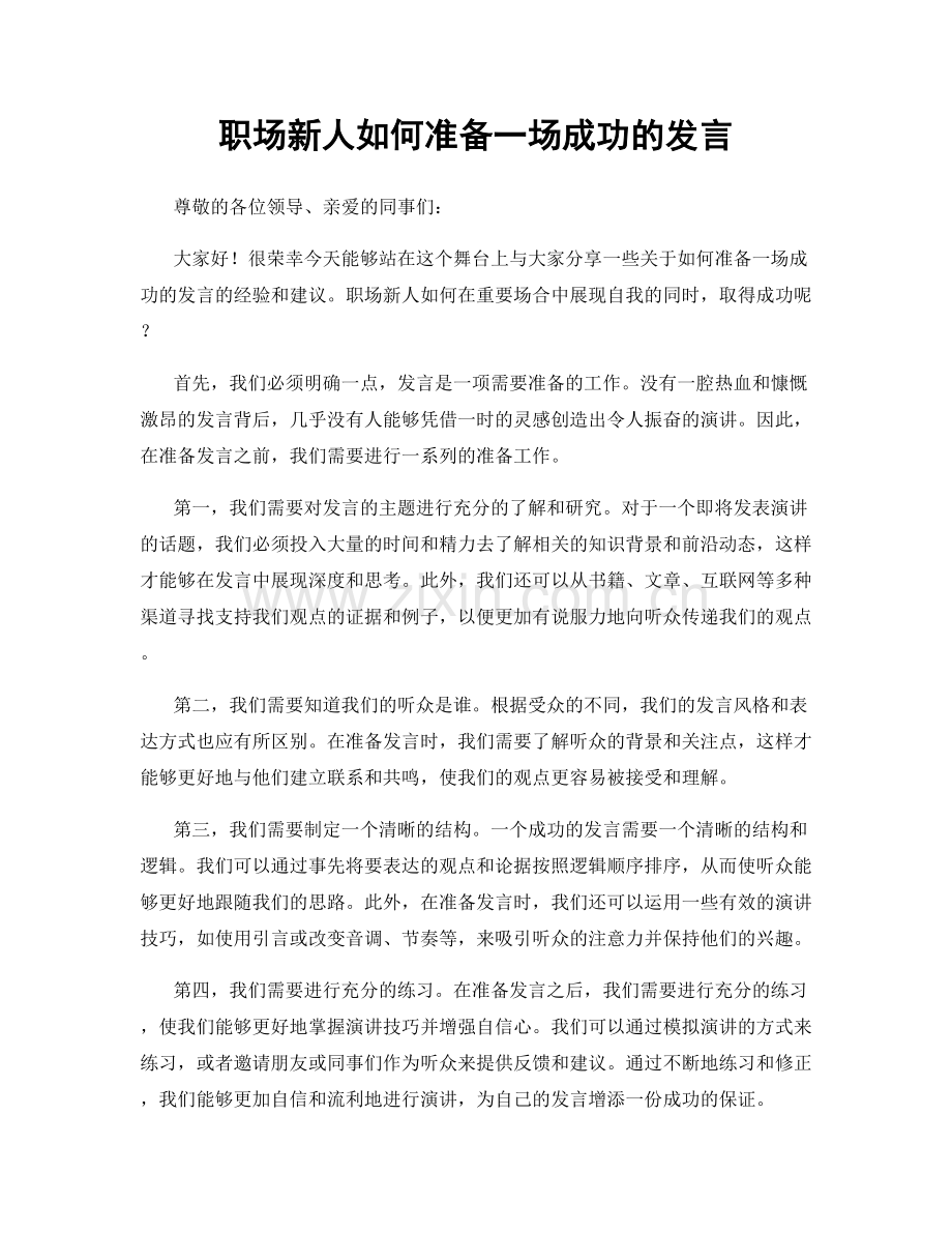 职场新人如何准备一场成功的发言.docx_第1页