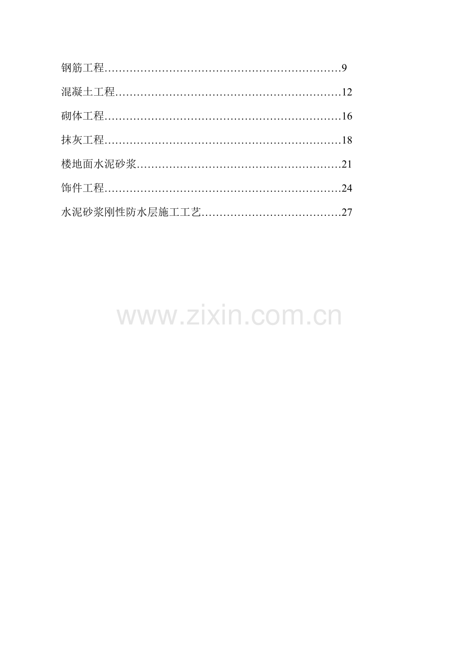 房屋建筑施工工艺流程及验收标准样本.doc_第2页