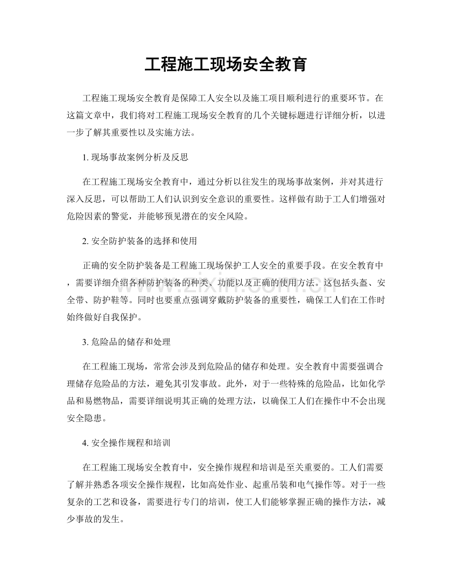 工程施工现场安全教育.docx_第1页