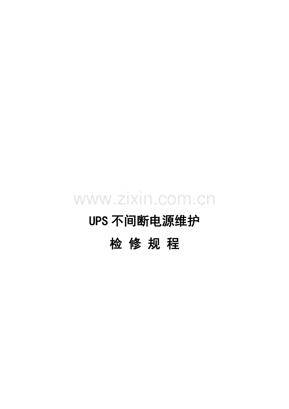 UPS不间断电源维护检修作业规程.doc_第1页