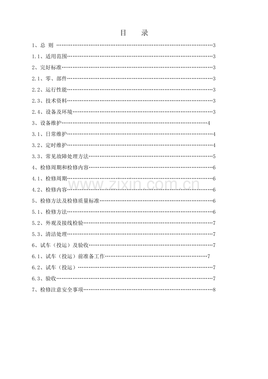 UPS不间断电源维护检修作业规程.doc_第2页