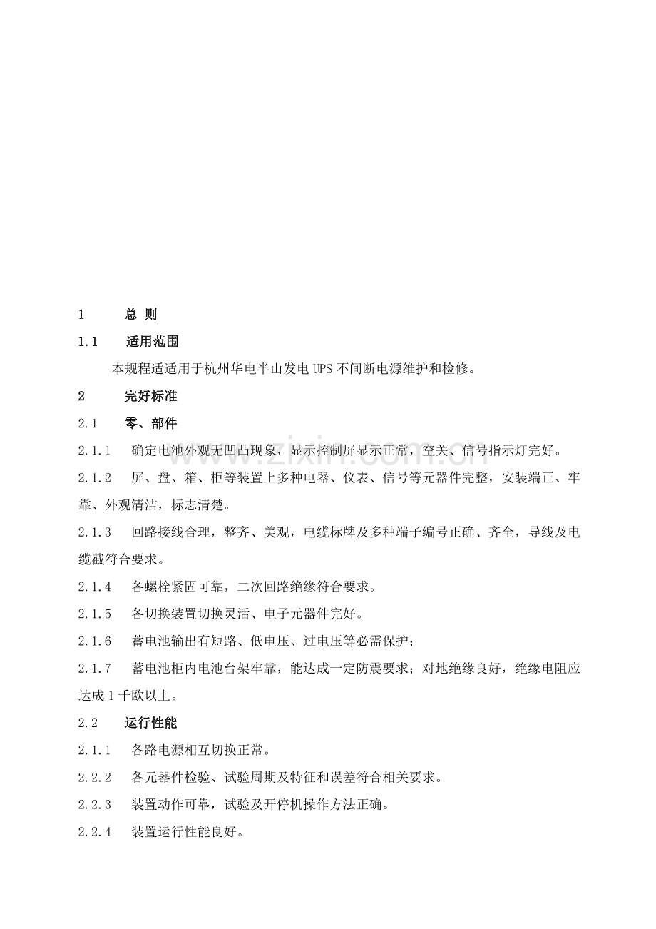 UPS不间断电源维护检修作业规程.doc_第3页