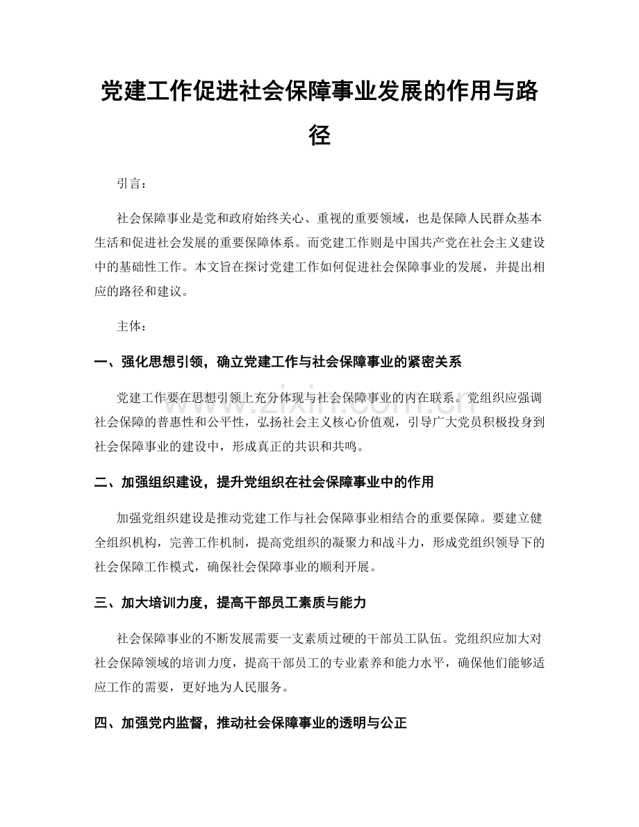 党建工作促进社会保障事业发展的作用与路径.docx_第1页