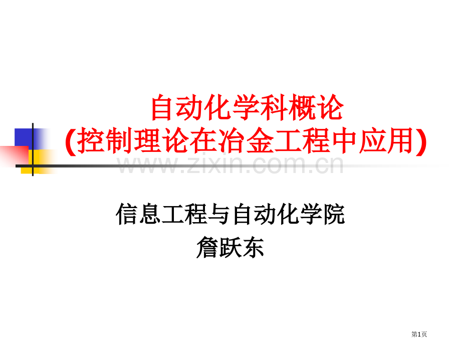 自动化学科讲演省公共课一等奖全国赛课获奖课件.pptx_第1页