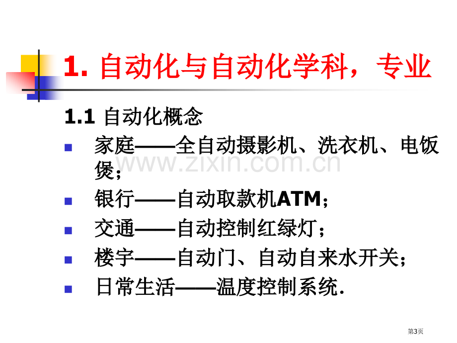 自动化学科讲演省公共课一等奖全国赛课获奖课件.pptx_第3页