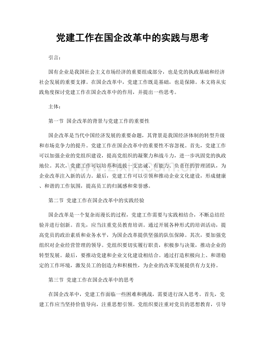 党建工作在国企改革中的实践与思考.docx_第1页