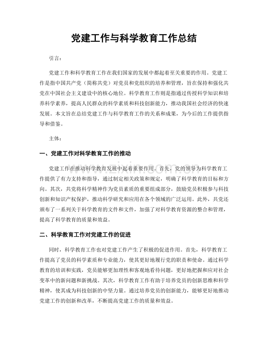 党建工作与科学教育工作总结.docx_第1页