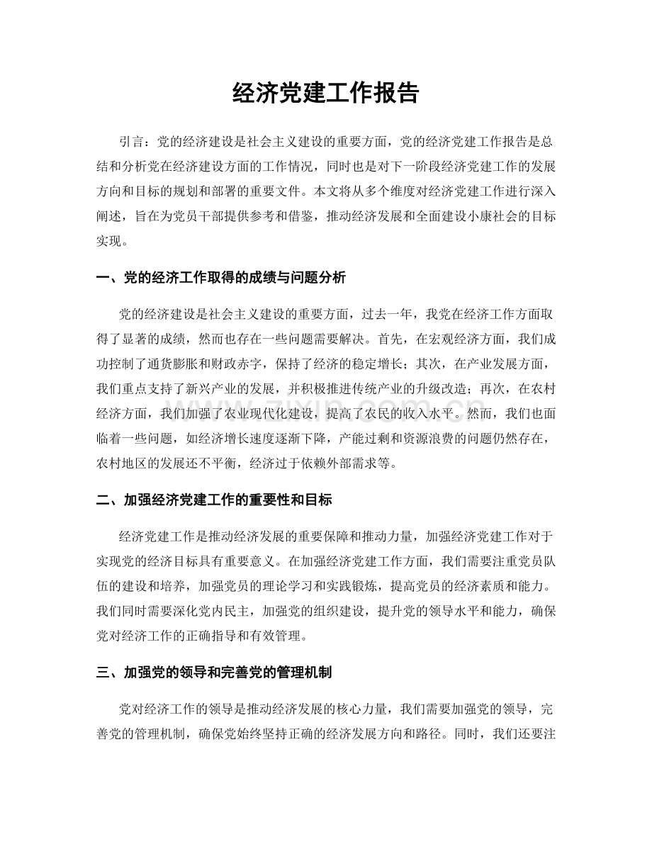 经济党建工作报告.docx_第1页