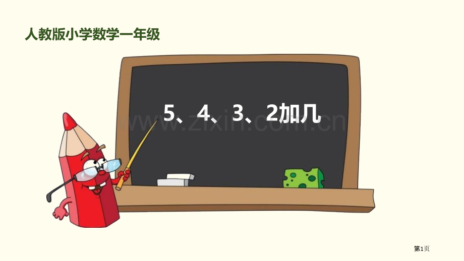 5、4、3加几20以内的进位加法省公开课一等奖新名师比赛一等奖课件.pptx_第1页