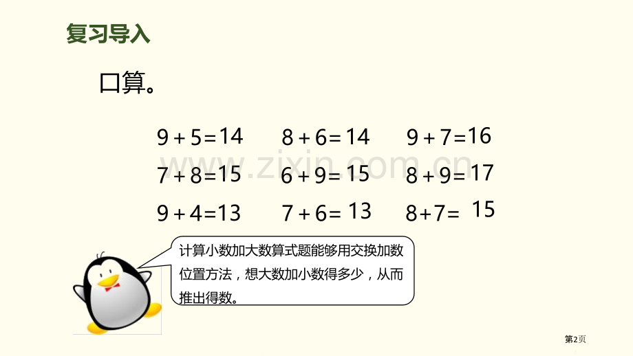 5、4、3加几20以内的进位加法省公开课一等奖新名师比赛一等奖课件.pptx_第2页