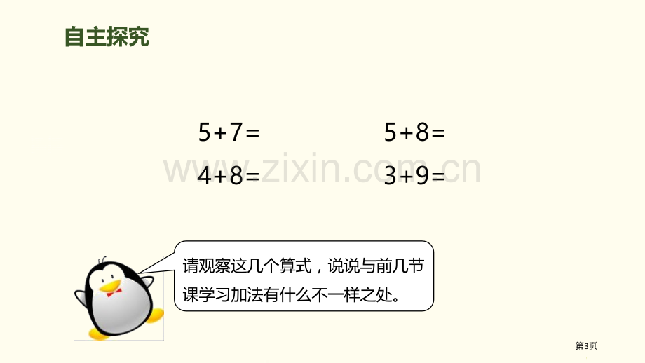 5、4、3加几20以内的进位加法省公开课一等奖新名师比赛一等奖课件.pptx_第3页