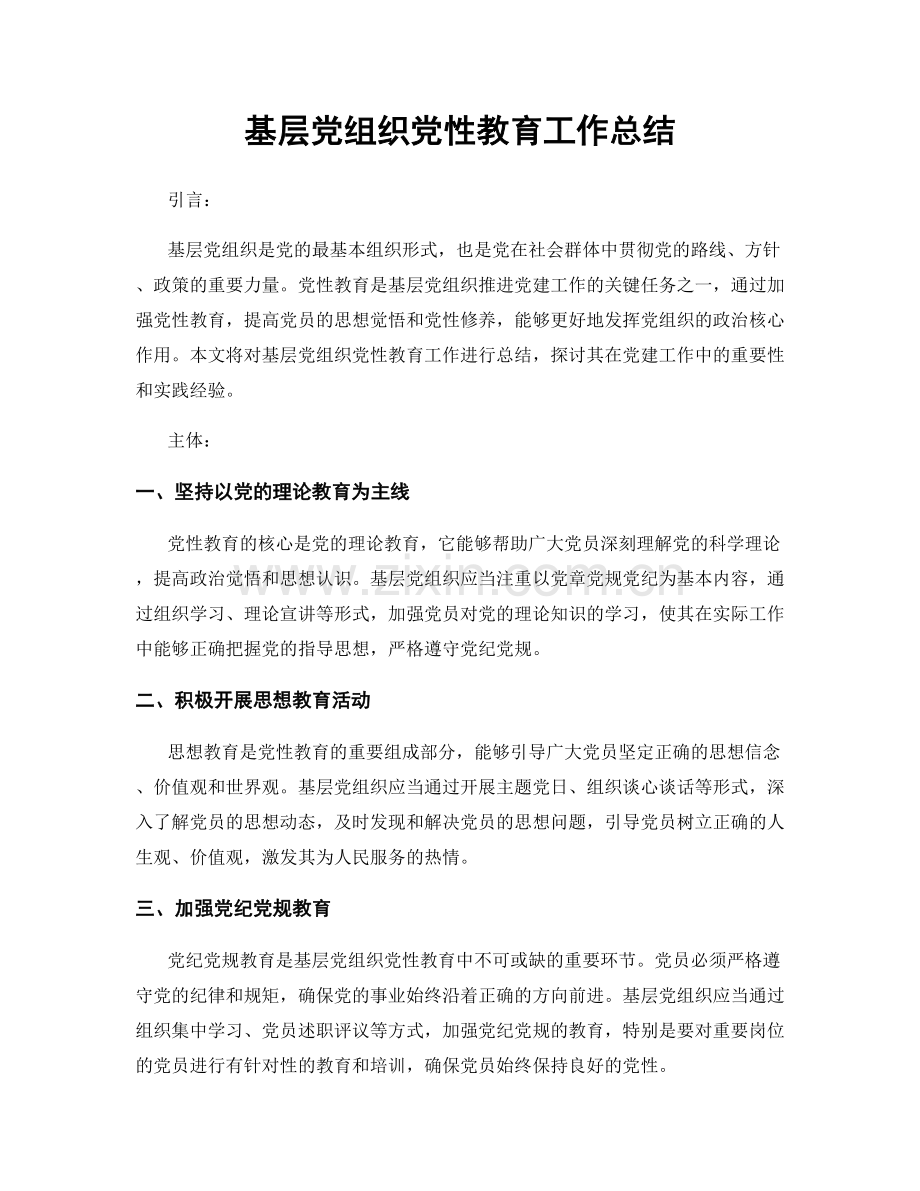 基层党组织党性教育工作总结.docx_第1页