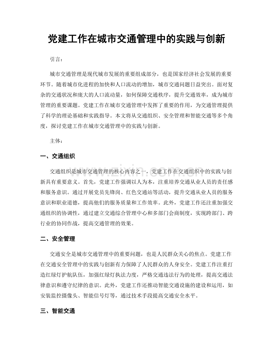 党建工作在城市交通管理中的实践与创新.docx_第1页