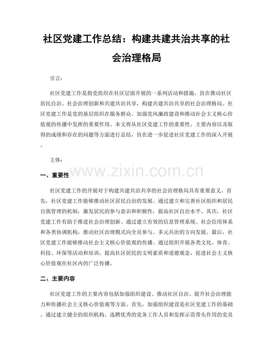 社区党建工作总结：构建共建共治共享的社会治理格局.docx_第1页