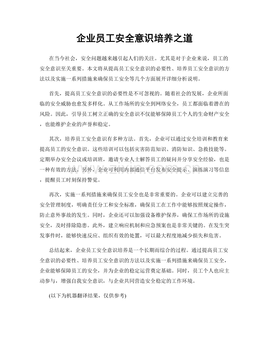 企业员工安全意识培养之道.docx_第1页