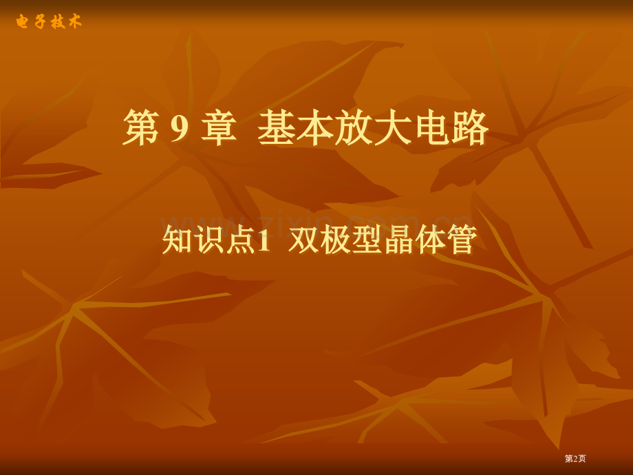 放大电路知识点省公共课一等奖全国赛课获奖课件.pptx_第2页