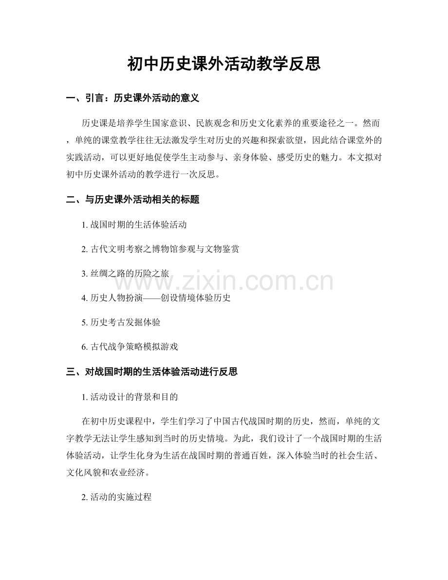 初中历史课外活动教学反思.docx_第1页