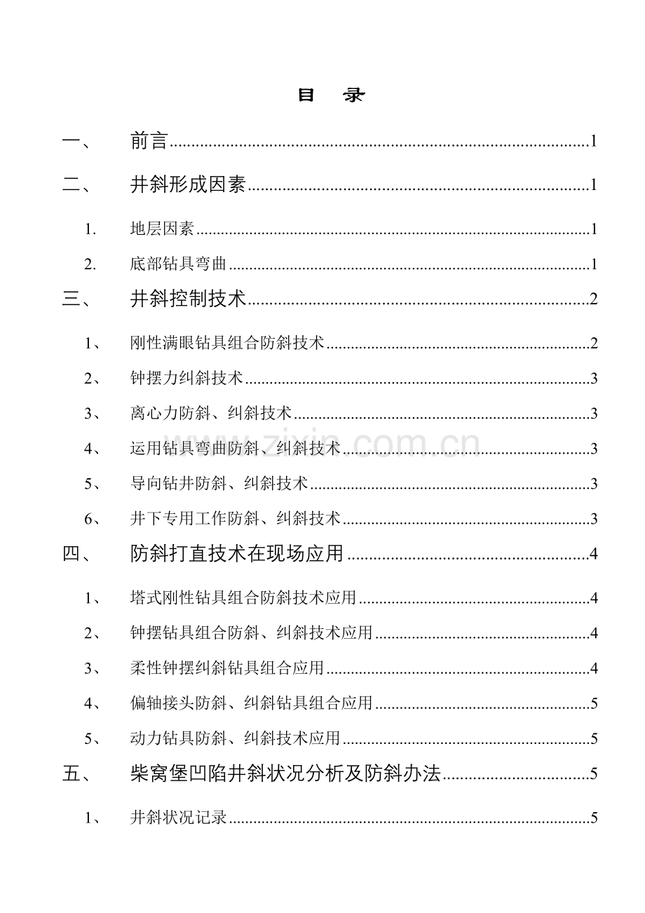 防斜打直关键技术的应用与研究应用.doc_第2页