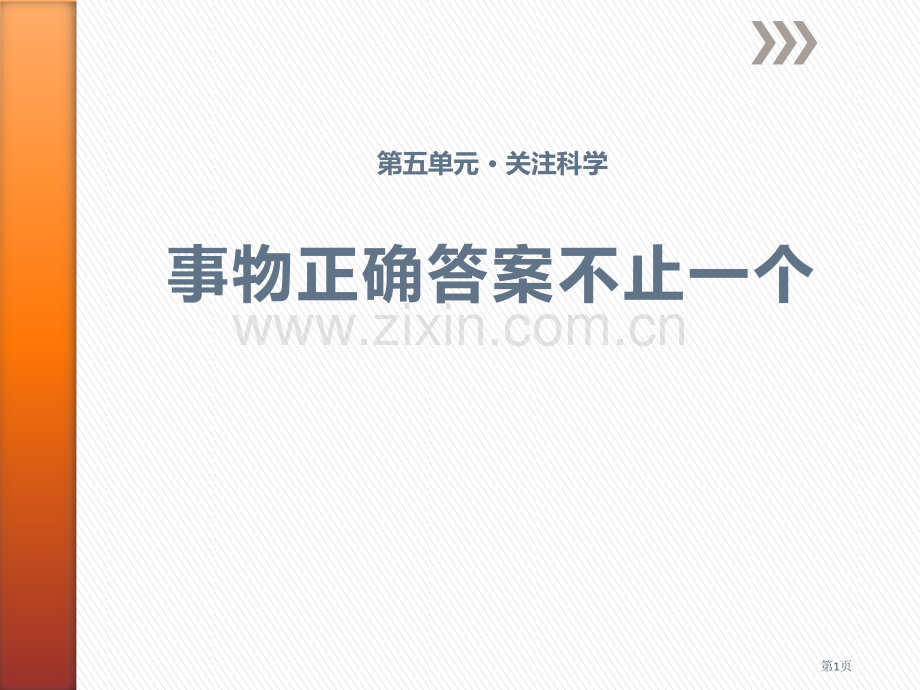 21事物的正确答案不止一个省公开课一等奖新名师比赛一等奖课件.pptx_第1页