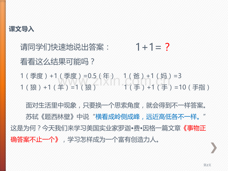 21事物的正确答案不止一个省公开课一等奖新名师比赛一等奖课件.pptx_第2页