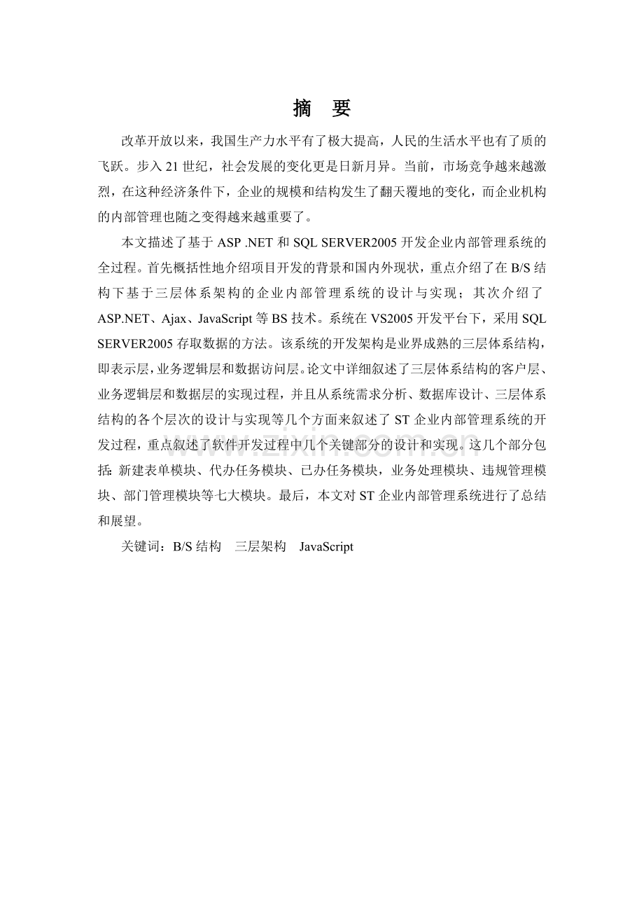 本科毕业论文---企业内部管理系统设计.doc_第1页