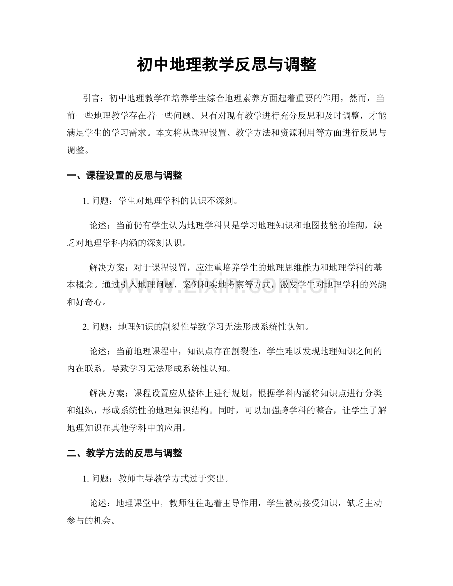 初中地理教学反思与调整.docx_第1页