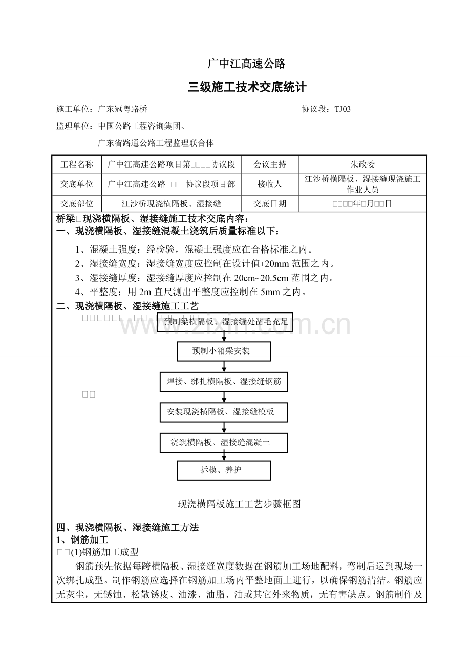 现浇横隔板湿接缝综合项目施工关键技术交底三级.doc_第1页