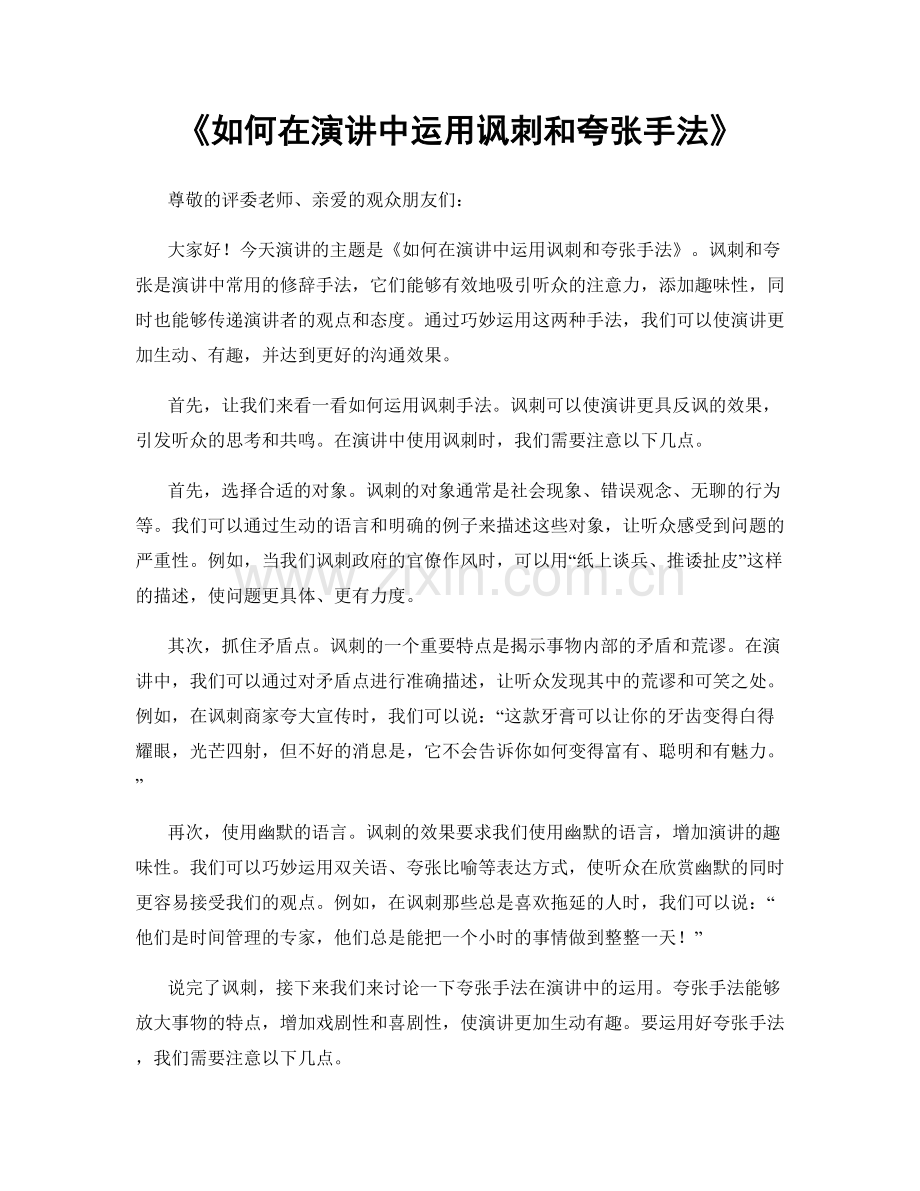 如何在演讲中运用讽刺和夸张手法.docx_第1页