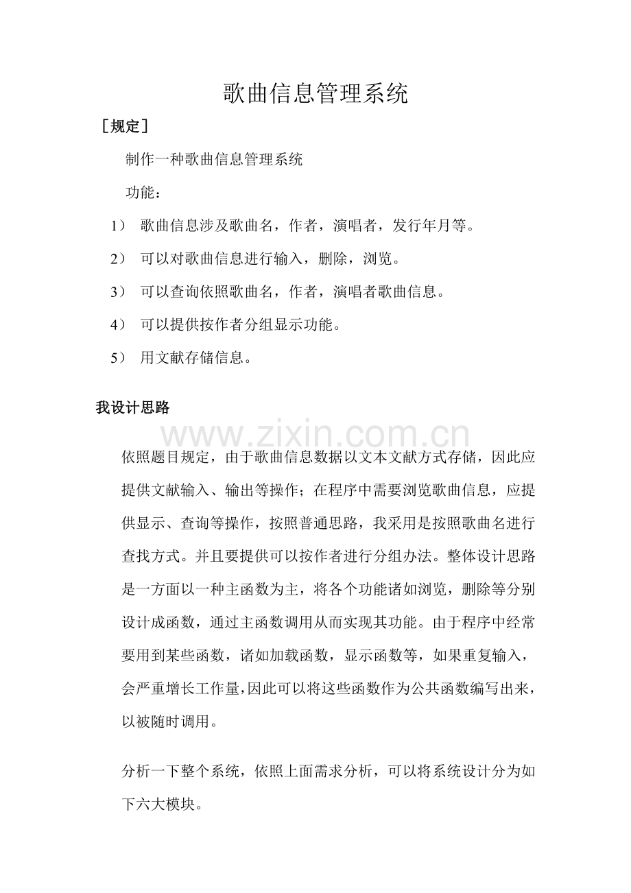 歌曲信息标准管理系统C语言.doc_第1页