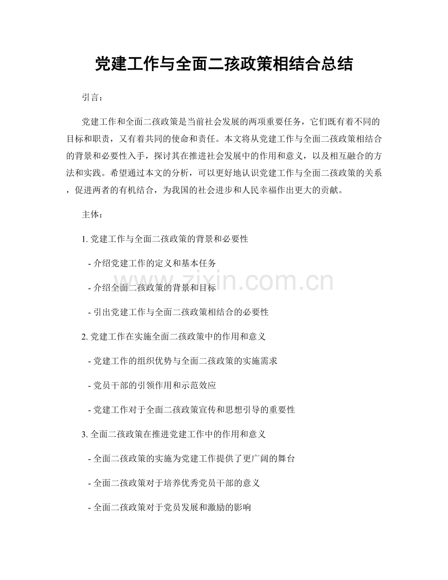 党建工作与全面二孩政策相结合总结.docx_第1页