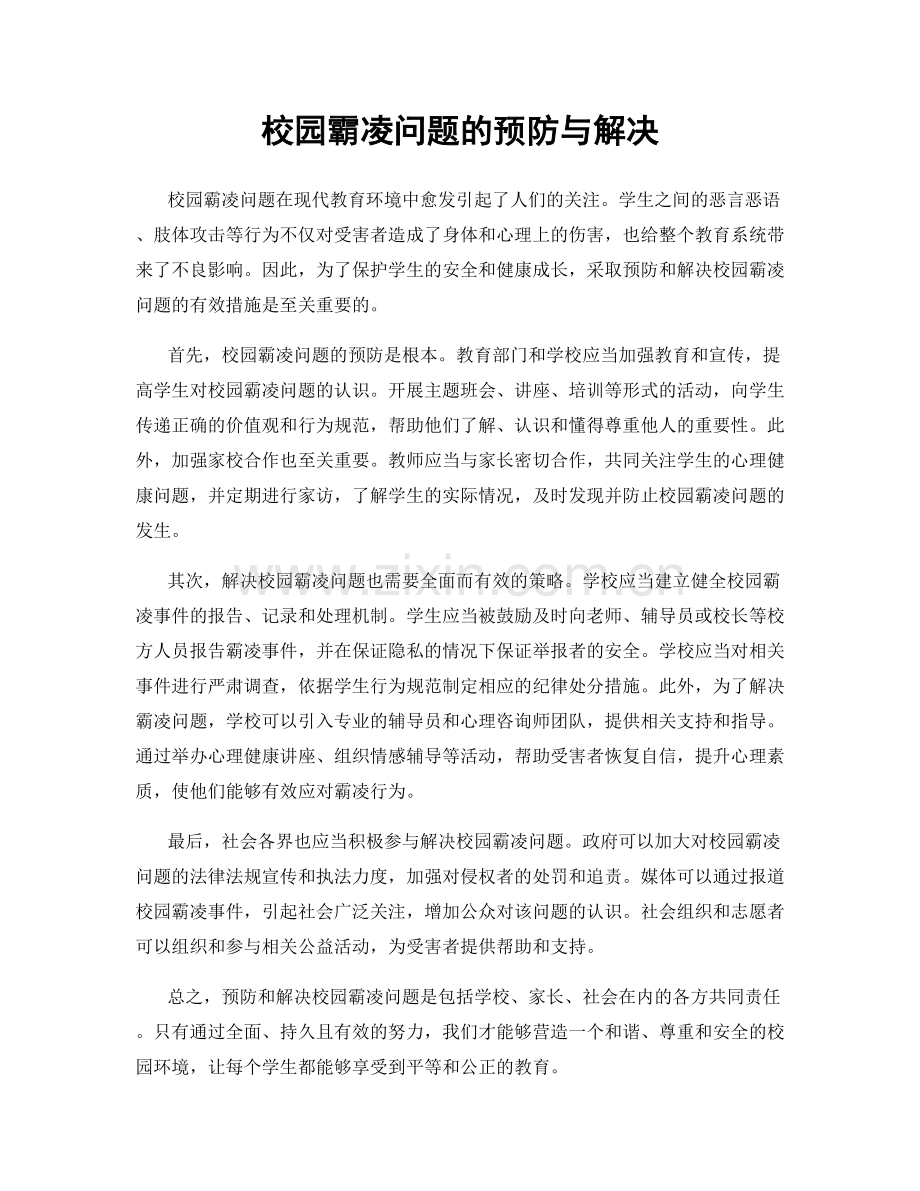 校园霸凌问题的预防与解决.docx_第1页