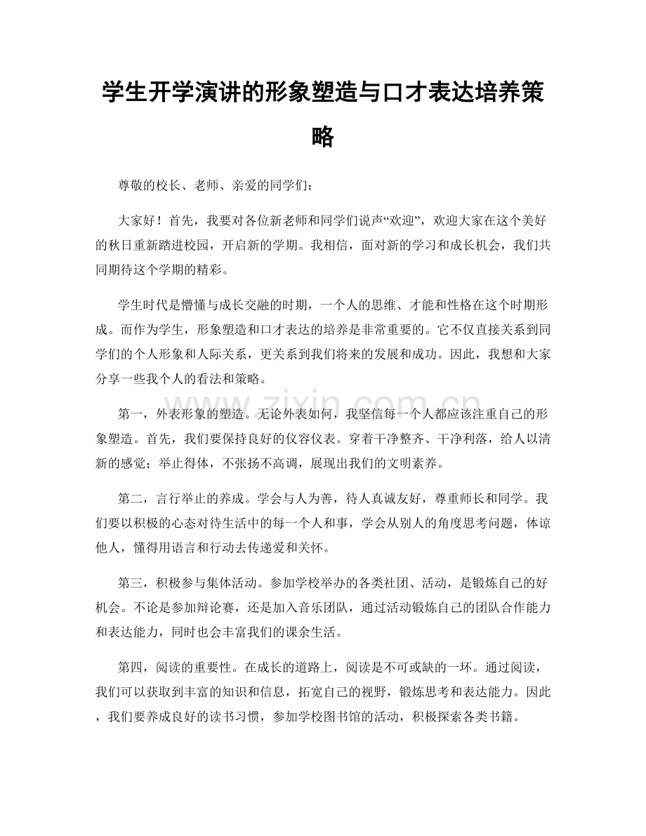 学生开学演讲的形象塑造与口才表达培养策略.docx_第1页